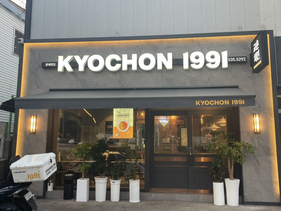교촌치킨 광혜원점 사진 2