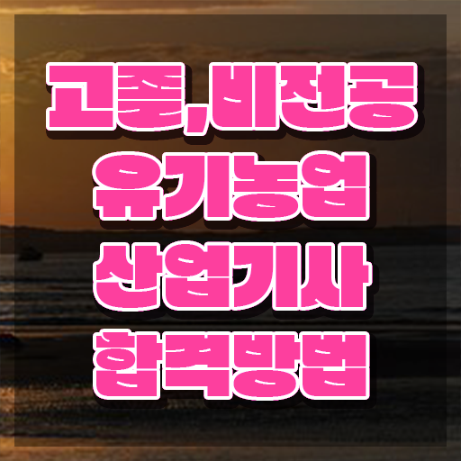  유기농업산업기사 시험응시자격 온라인으로 1학기에 준비한 과정