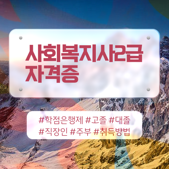  사회복지사평생교육원비용 , 사회복지사 비전공자도 인강 듣고 수월하게