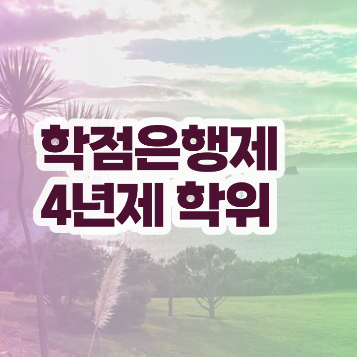  사회복지사 학점은행제 고졸자도 손쉽게 완료한 노하우