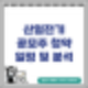 산일전기 공모주 청약 일정 및 분석