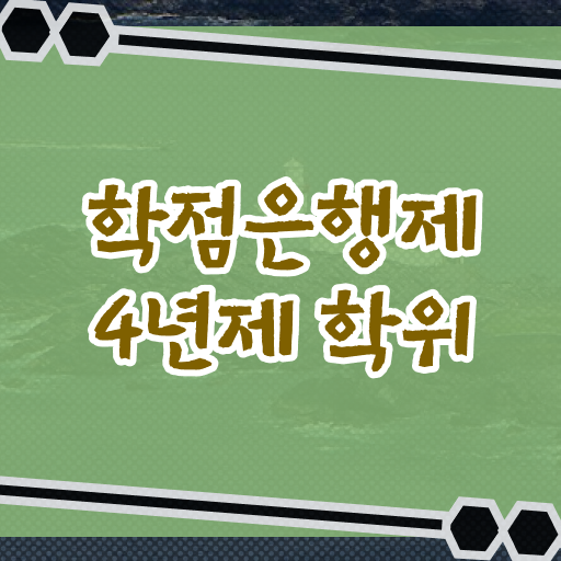  학점은행제 등록 인강만으로 준비했던 비법