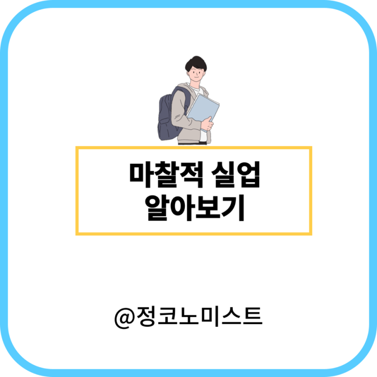  마찰적 실업 뜻 및 경제에 어떤 영향이 있는지 살펴보니