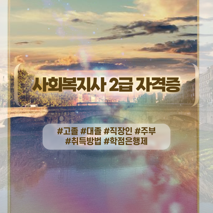  학교사회복지사 취업 사회복지사 관련학위 없어도 온라인으로 손쉽게
