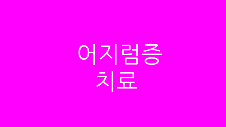  어지럼증치료 만성소화불량도 해결해야합니다