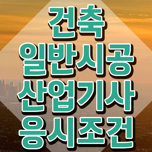  건축일반시공산업기사 취득자격 온라인 수업으로 단기간에 끝낸 방법