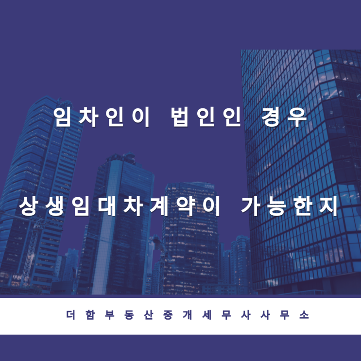  임차인이 법인인 경우 상생임대차계약이 가능할까? #유성구세무사 #신성동세무사