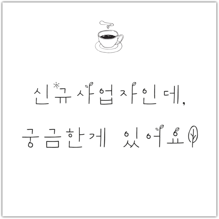  신규 사업자인데, 궁금한게 있어요!