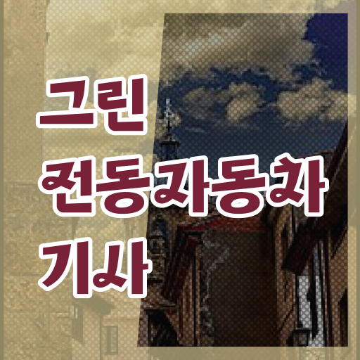  그린전동자동차기사 필기 그린전동자동차기사 시험응시조건 인강만 듣고 5개월 만에 성공한 과정
