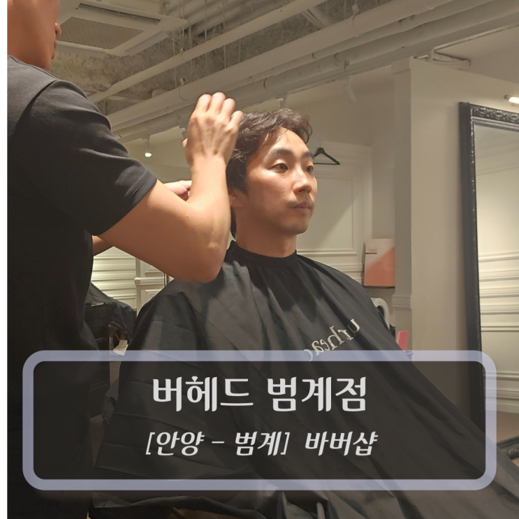  [안양-호계동, 미용실] 버헤드 범계점 - 범계 남자머리 바버샵