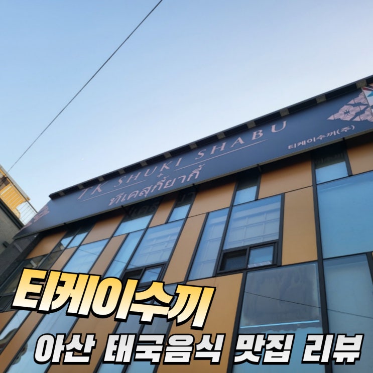  천안 아산 맛집 티케이수끼 태국음식 현지맛 완벽 재현 찐 리뷰