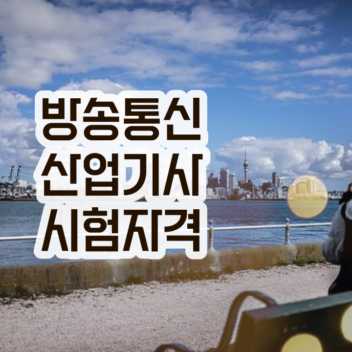  방송통신산업기사 자격요건 인강만 듣고 1학기 만에 완료한 비법