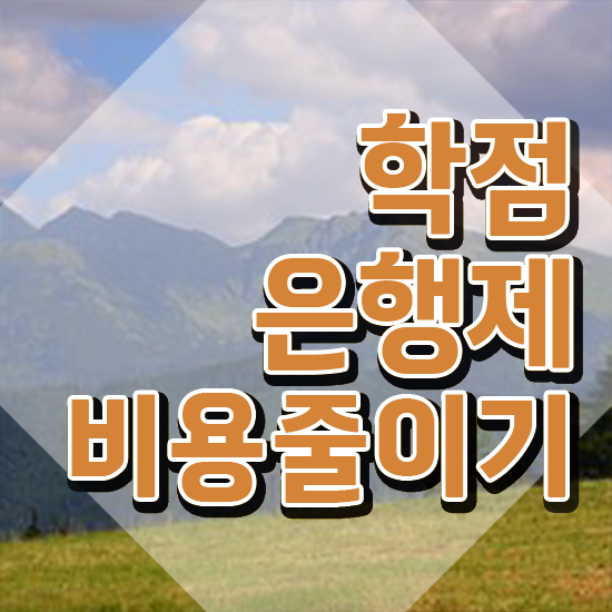  학점은행제 자격증 , 학점은행제 플래너가 비용절감 시간 단축 방법 완벽 정리