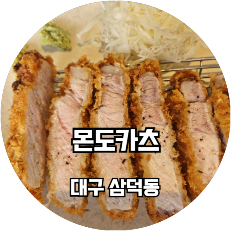  대구 삼덕동 훈연향이 입맛을 사로 잡는 몬도카츠