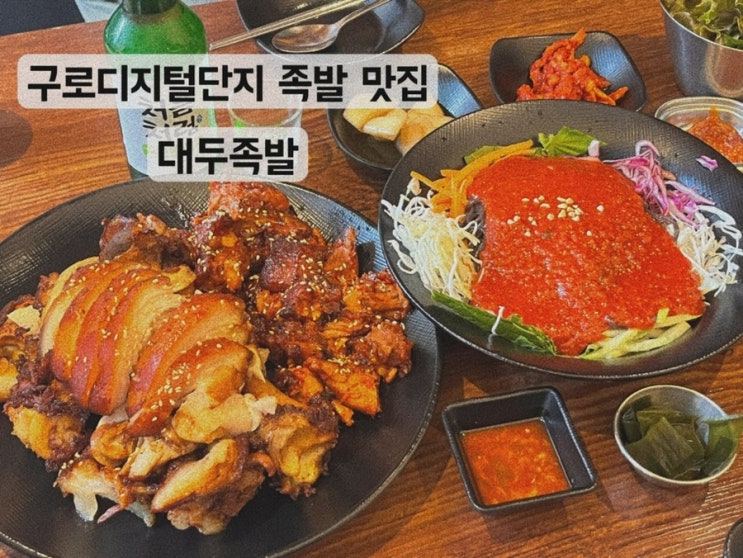  [구로디지털단지 구디역] 족발 막국수 튀김족발 구디역맛집 튀김족발 대두족발