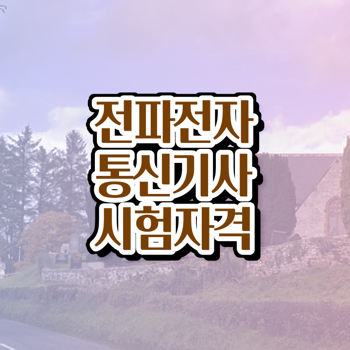  전파전자통신기사 응시자격 온라인으로 반 년만에 준비한 과정