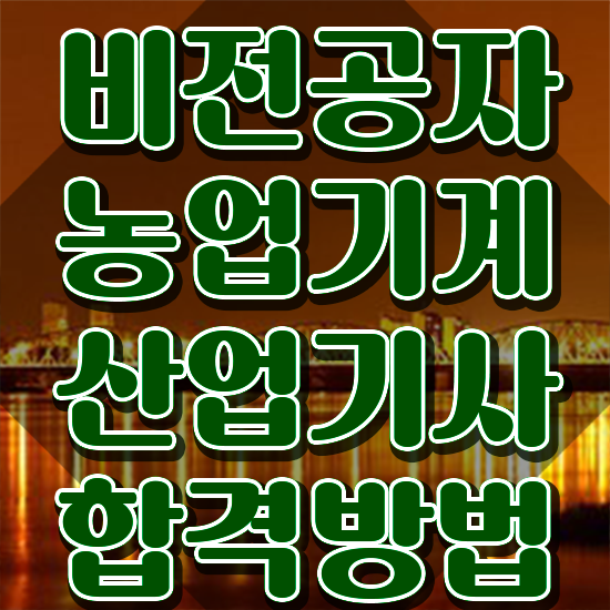  농업기계산업기사실기 농업기계산업기사 시험응시조건 학점은행제로 4개월 만에 완료한 노하우