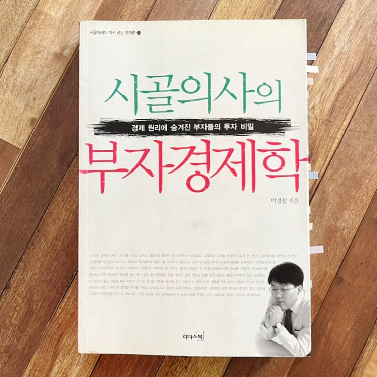  시골의사의 부자 경제학 _박경철_리치온 독서모임