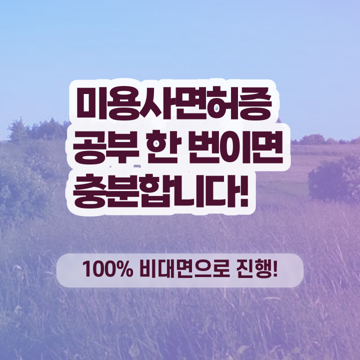  헤어자격증 필기 평가과정 합격 못해도 , 학은제 동영상만 듣고 헤어미용자격증 갖추고 취업한 후기
