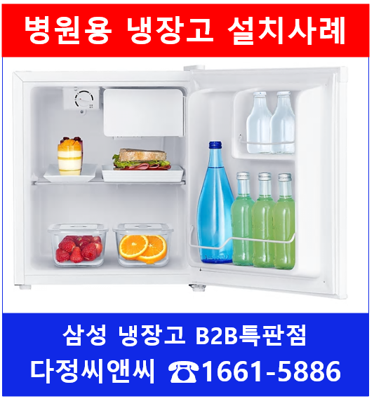  [소형냉장고, RR05FARAEWW]서울대학교병원 냉장고 설치