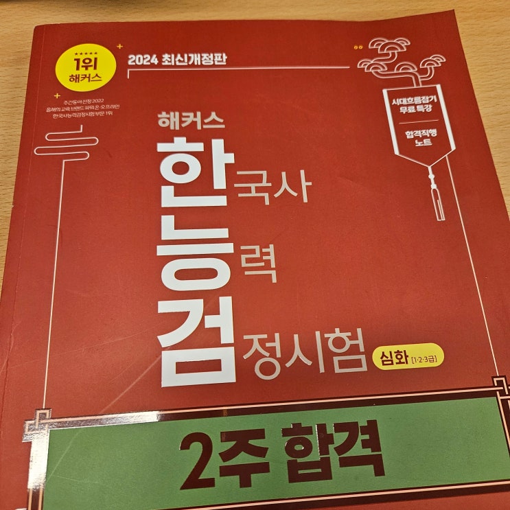 한국사능력검정시험 심화 독학 교재 1급 초단기 합격 후기 한국사능력검정시험 심화 독학 교재 1급 초단기 합격 후기