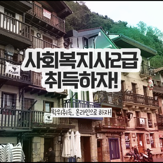  청주 사회복지학과4년제 ? 사회복지사2급 대학진학없이 온라인으로 간단하게