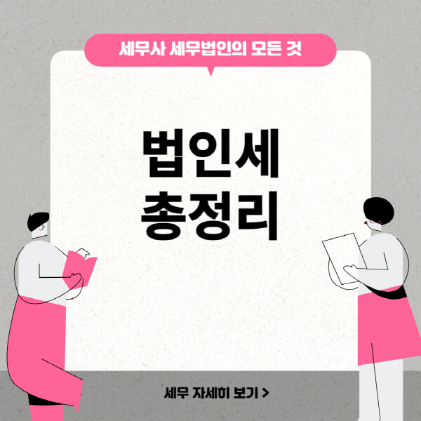  법인세, 세율부터 중간예납까지 알아보기