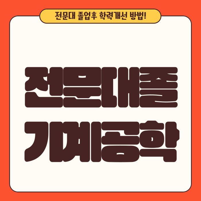  전문대졸 기계공학 학사학위 취득하려면