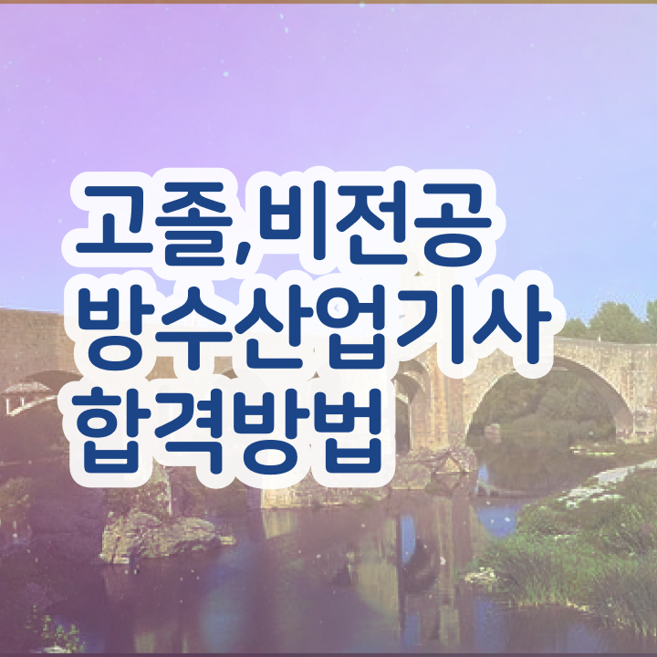  방수산업기사 자격요건 온라인 과정으로 간편하게 준비한 비법