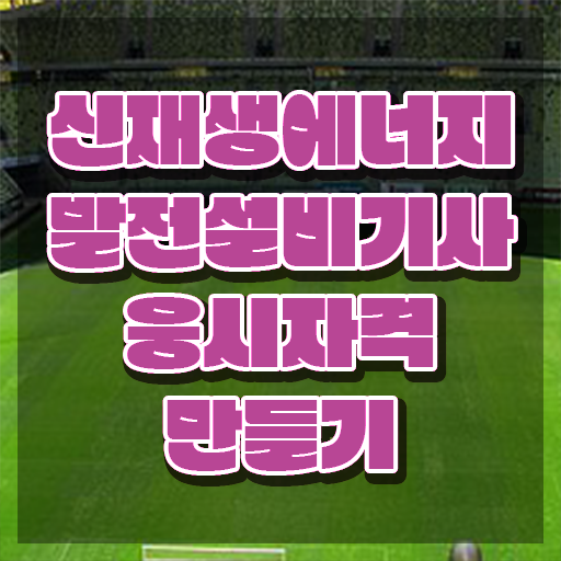  신재생에너지발전설비기사(태양광) 기간 신재생에너지발전설비기사(태양광) 응시조건 온라인 수업으로 쉽고 빠르게 완료한 전략