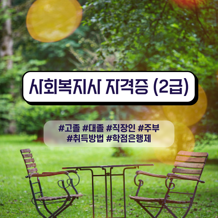  사회복지사 비전공자도 온라인 수업으로 쉽고 빠르게