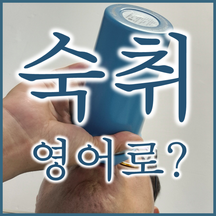  숙취 해소제 영어로는?