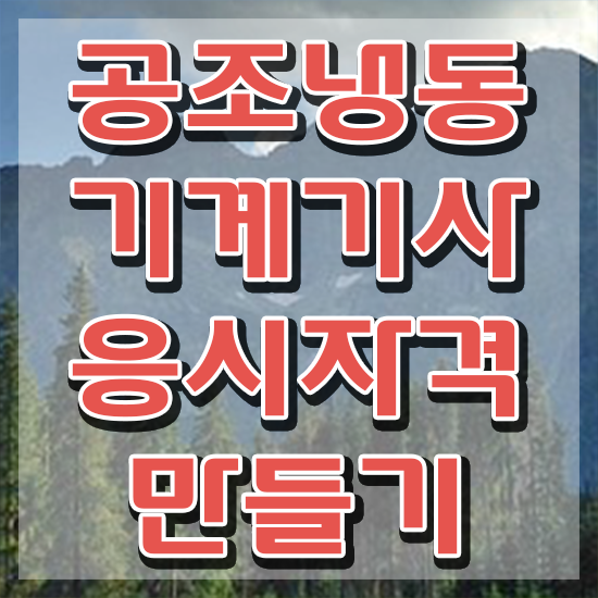  공조냉동기계기사 학원 공조냉동기계기사 응시조건 독학으로 빠르게 완료한 전략