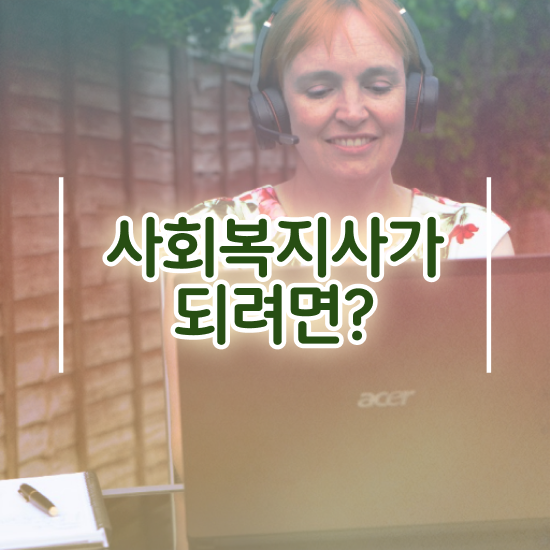  진주 사회복지사2급고졸 ? 사회복지사2급 경력없어도 학점은행제로 간편하게