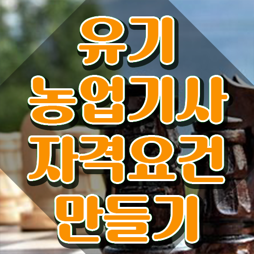  유기농업기사 실기 유기농업기사 시험응시조건 온라인 과정으로 5달만에 완료한 방법