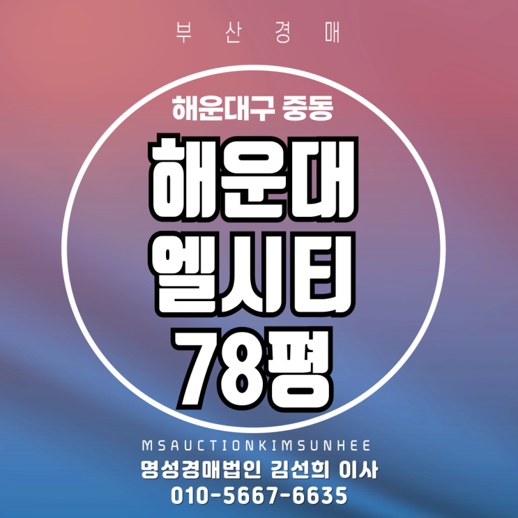  부산 해운대구 중동 해운대엘시티(LCT)레지던스 78평 4차 경매