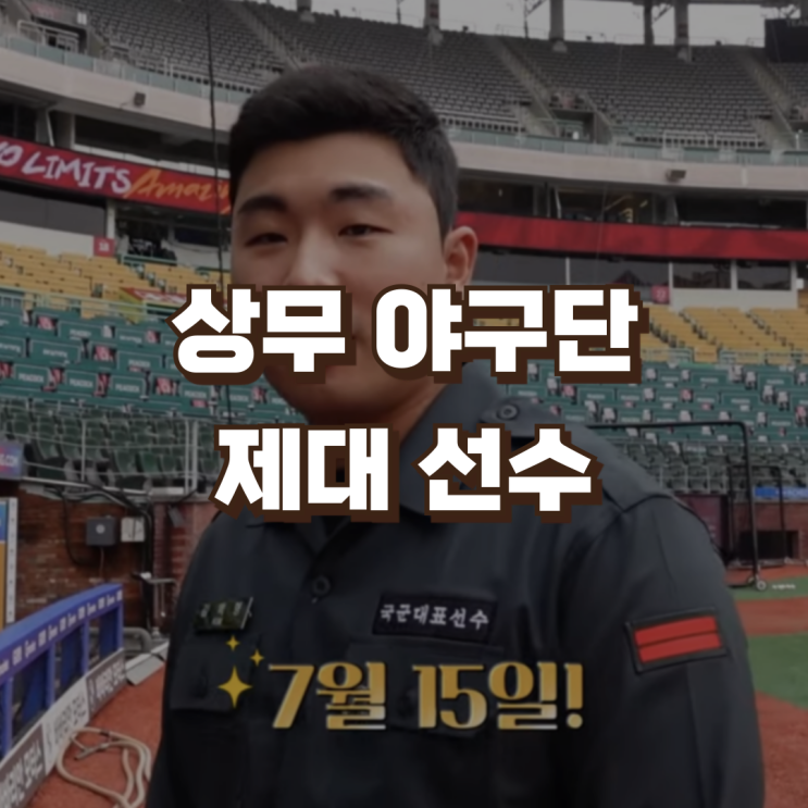 KBO 상무 야구단 14명 전역 제대 | 프로야구 후반기 팀 전력