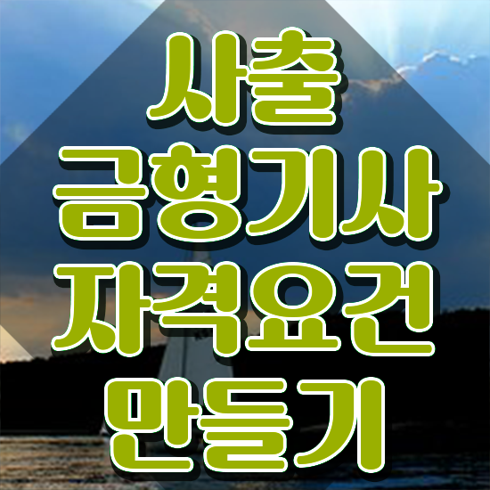  사출금형기사 취득자격 온라인 과정으로 쉽고 빠르게 완료한 노하우