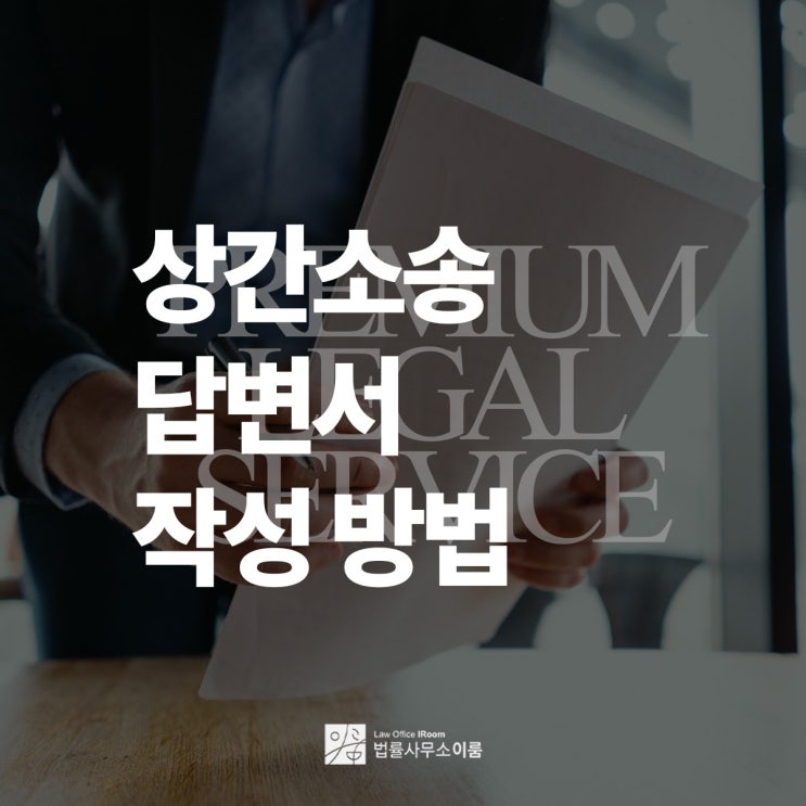  상간소송답변서 작성 방법이 궁금하다면, 서초상간피고변호사 법률 상담
