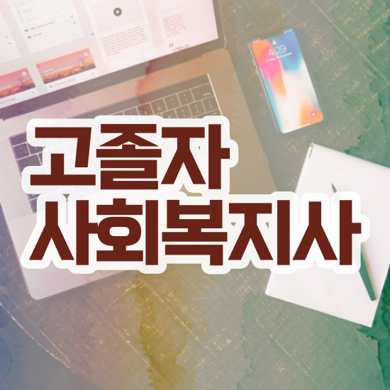  사회복지사 봉급 사회복지사 대학진학없이 독학으로 간단하게