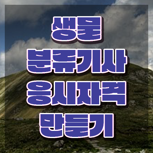  생물분류기사(식물) 응시조건 온라인으로 15주 동안 준비한 방법