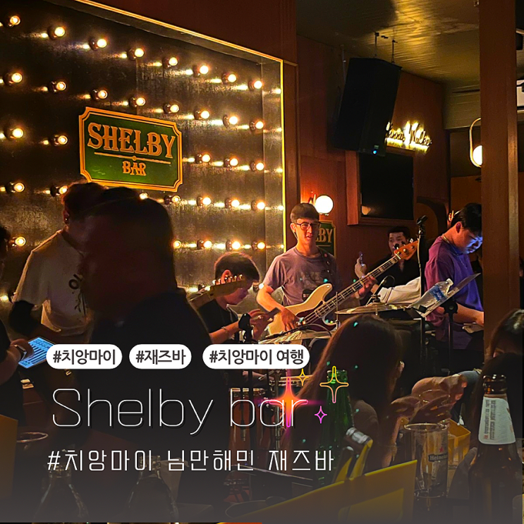  치앙마이 님만해민 재즈바 shelby bar 쉘비바 (ft.치앙마이 놀거리)