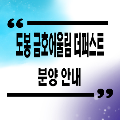  도봉 금호어울림 리버파크 선착순 동호지정 분양가 신축아파트 문의