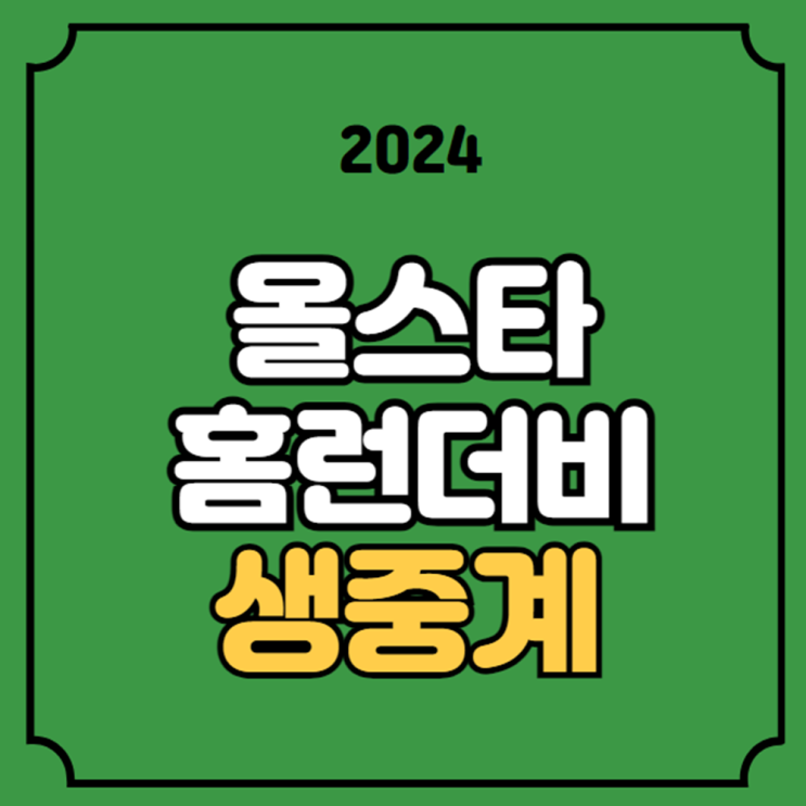 메이저리그 <b>올스타 홈런더비</b> 중계 MLB 2024년 7월 16일 올스타... 