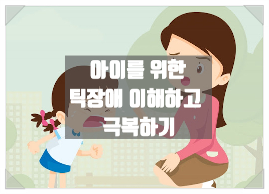  "틱장애 이해하기: 아이를 위한 부모의 역할 "
