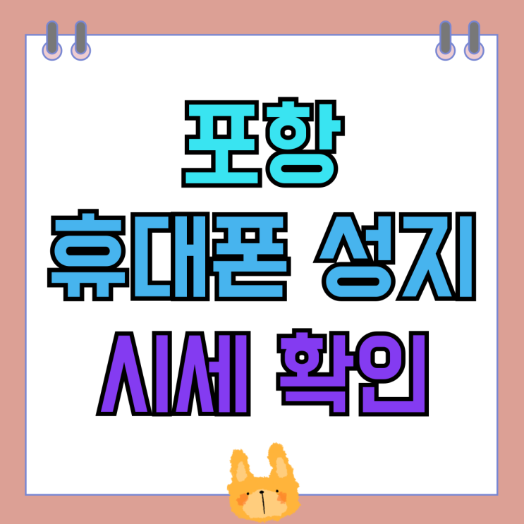 포항 휴대폰 성지 카페 핸드폰 시세 확인하기 포항 휴대폰 성지 카페 핸드폰 시세 확인하기