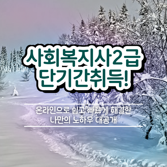  평택 한국사회복지사교육원 ~ 사회복지사2급 대학진학없이 온라인으로 간편하게