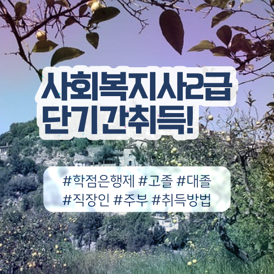 천안 사회복지공무원시험 접수 사회복지사2급 고졸도 인강 듣고 빠르게