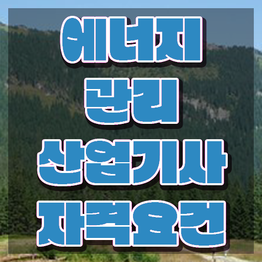  에너지관리산업기사 시험접수 에너지관리산업기사 자격요건 온라인 수업으로 편하게 성공한 노하우