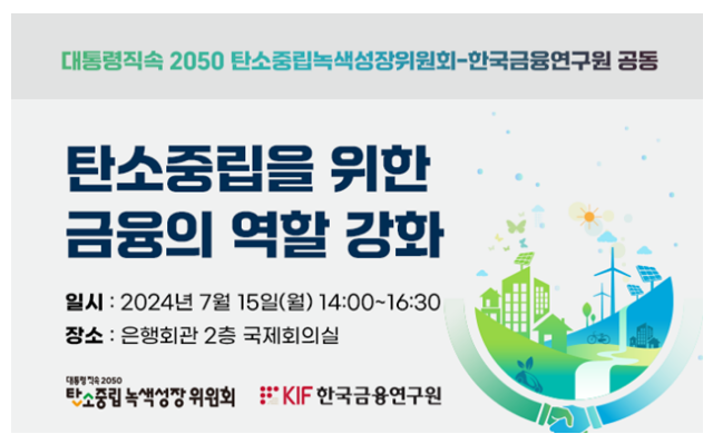 탄소중립을 위한 금융의 역할 강화 세미나(7.15(월) 14:00) 탄소중립을 위한 금융의 역할 강화 세미나(7.15(월) 14:00)